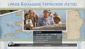 Мое большое греческое лето [Blu-ray] / My Life in Ruins