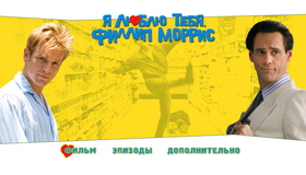 Я люблю тебя, Филлип Моррис [Blu-ray] / I Love You Phillip Morris