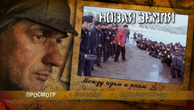 Новая земля [Blu-ray] / Terra Nova (Novaya Zemlya)