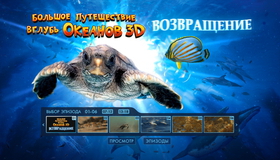 Большое путешествие вглубь океанов: Возвращение (3D) [Blu-ray] / Turtle: The Incredible Journey (3D)