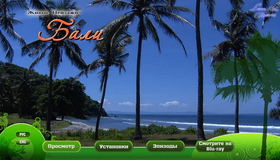 Живые пейзажи: Бали [Blu-ray] / Living Landscapes - Earthscapes: Bali