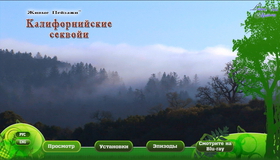 Живые пейзажи: Калифорнийские секвойи [Blu-ray] / Living Landscapes - Earthscapes: California Redwoods