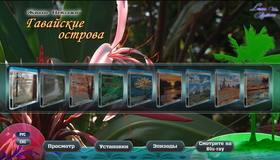 Живые пейзажи: Гавайские острова [Blu-ray] / Living Landscapes - Earthscapes: Hawaii