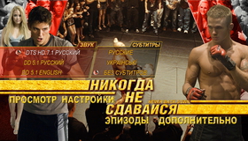 Никогда не сдавайся [Blu-ray] / Never Back Down