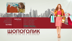 Шопоголик [Blu-ray] / Confessions of a Shopaholic
