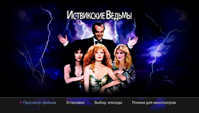 Иствикские ведьмы [Blu-ray] / The Witches of Eastwick