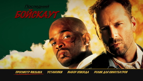 Последний бойскаут [Blu-ray] / The Last Boy Scout