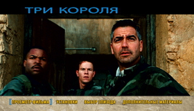Три короля [Blu-ray] / Three Kings