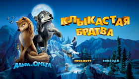 Альфа и Омега: Клыкастая братва [Blu-ray] / Alpha and Omega