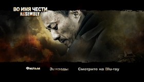Во имя чести [Blu-ray] / Ji jie hao (Assembly)