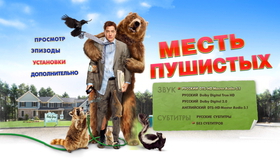 Месть пушистых [Blu-ray] / Furry Vengeance