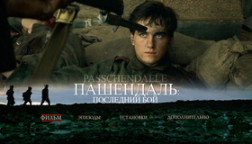 Пашендаль: Последний бой [Blu-ray] / Passchendaele