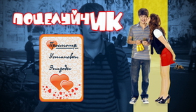 ПоцелуйчИК [Blu-ray] / Love at First Hiccup