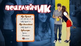 ПоцелуйчИК [Blu-ray] / Love at First Hiccup