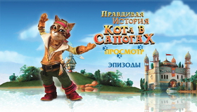 Правдивая история Кота в сапогах [Blu-ray] / La véritable histoire du Chat Botté (The True Story of Puss'N Boots)