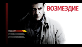 Возмездие [Blu-ray] / Edge of Darkness