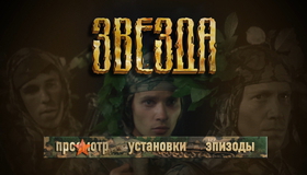 Звезда [Blu-ray] / The Star (Zvezda)
