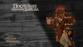 Последнее изгнание дьявола [Blu-ray] / The Last Exorcism