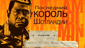 Последний король Шотландии [Blu-ray] / The Last King of Scotland