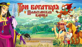 Три богатыря и Шамаханская царица [Blu-ray] / How Not to Rescue A Princess (Tri bogatyrya i Shamakhanskaya tsaritsa)