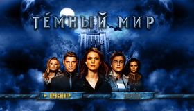 Темный мир (2D+3D) [Blu-ray 3D] / Dark World (Temnyy mir) (2D+3D)
