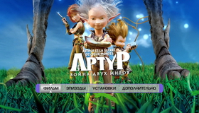 Артур и минипуты + Артур и война двух миров [Blu-ray] / Arthur et les Minimoys (Arthur and the Invisibles) + Arthur et la guerre des deux mondes (The War of the Two Worlds)