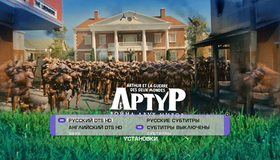 Артур и минипуты + Артур и война двух миров [Blu-ray] / Arthur et les Minimoys (Arthur and the Invisibles) + Arthur et la guerre des deux mondes (The War of the Two Worlds)