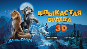 Альфа и Омега: Клыкастая братва (3D) [Blu-ray] / Alpha and Omega (3D)