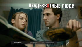 Неадекватные люди [Blu-ray] / Neadekvatnye lyudi