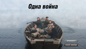 Одна война [Blu-ray] / One War (Odna voyna)