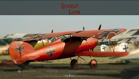 Красный Барон [Blu-ray] / Der rote Baron (The Red Baron)