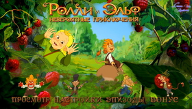 Ролли и Эльф: Невероятные приключения [Blu-ray] / Röllin sydän (Quest for a Heart)