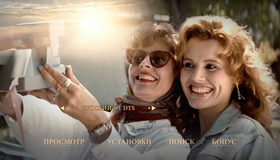 Тельма и Луиза (Юбилейное издание) [Blu-ray] / Thelma & Louise (20th Anniversary Edition)