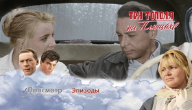 Три тополя на Плющихе (Цветная версия) [Blu-ray] / Three Poplars at Plyuschika (Tri topolya na Plyushchikhe)