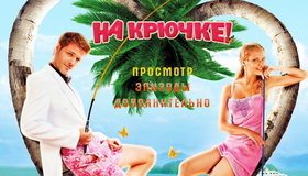 На крючке! [Blu-ray] / Na kryuchke!