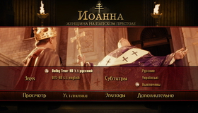 Иоанна - женщина на папском престоле [Blu-ray] / Die P&auml;pstin (Pope Joan)