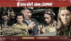В бой идут одни «старики» (Цветная версия) [Blu-ray] / Only Old Men Are Going to Battle (V boy idut odni stariki)