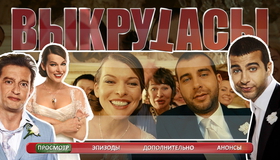 Выкрутасы [Blu-ray] / Lucky Trouble (Vykrutasy)