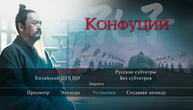 Конфуций [Blu-ray] / Confucius