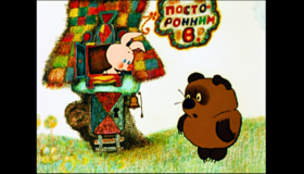 Винни Пух [Blu-ray] / Winnie Pooh (Vinni-Pukh)
