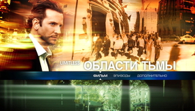 Области тьмы [Blu-ray] / Limitless