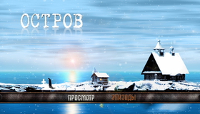 Остров [Blu-ray] / Ostrov (The Island)
