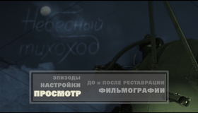 Небесный тихоход [Blu-ray] / The Sky Slow-Mover (Nebesnyy tikhokhod)