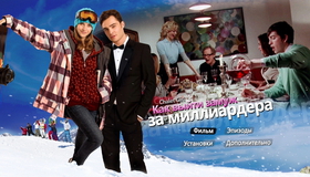 Как выйти замуж за миллиардера [Blu-ray] / Chalet Girl