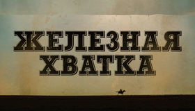 Железная хватка [Blu-ray] / True Grit