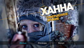 Ханна. Совершенное оружие [Blu-ray] / Hanna