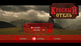 Красный отель [Blu-ray] / L'auberge rouge (The Red Inn)