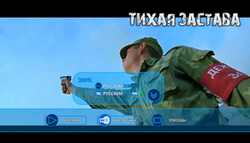 Тихая застава [Blu-ray] / Tikhaya zastava