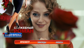 Служебный роман. Наше время [Blu-ray] / Sluzhebnyy roman - Nashe vremya