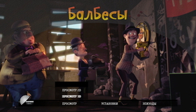 Балбесы (3D) [Blu-ray 3D] / Olsen Banden p&aring; de bonede gulve (Olsen Gang Gets Polished) (3D)